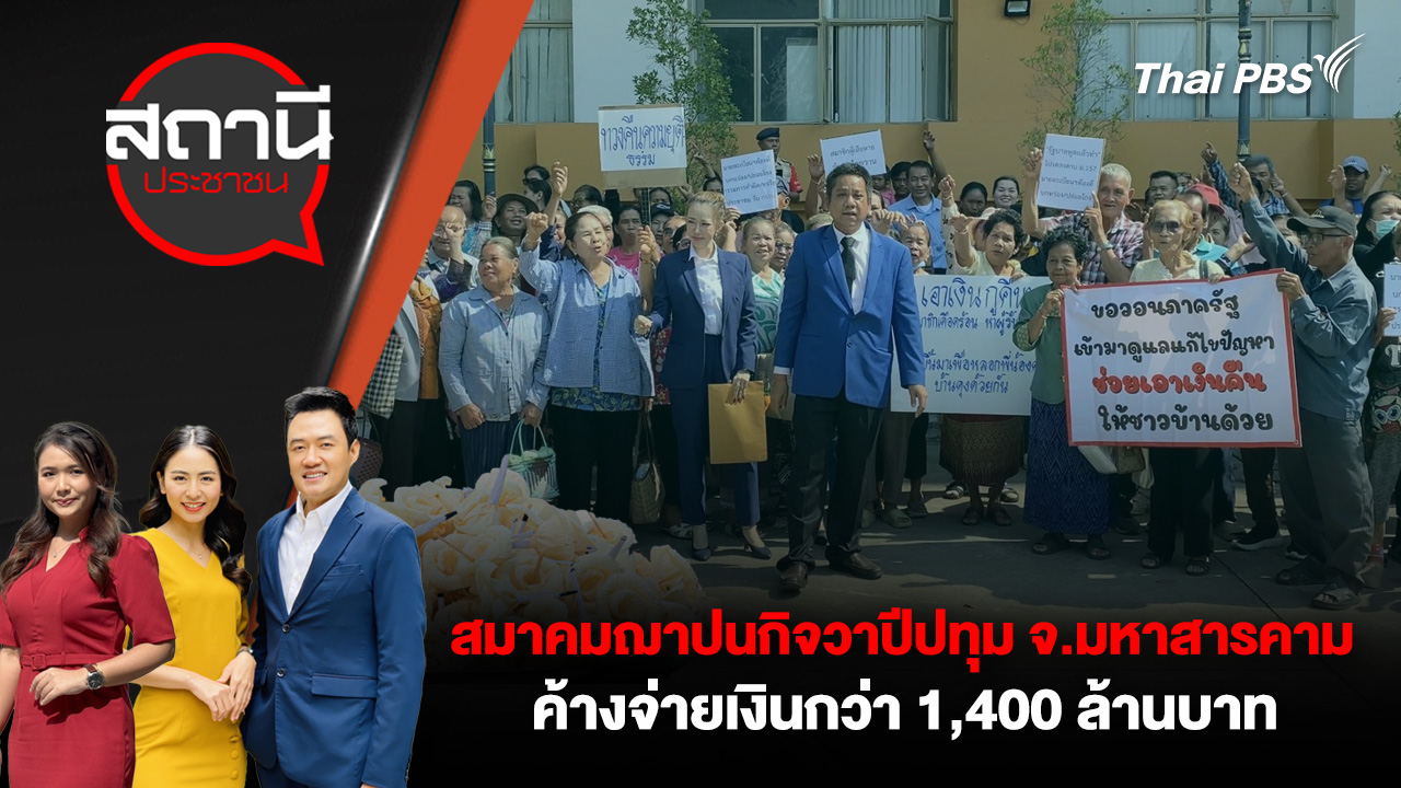 สมาคมฌาปนกิจวาปีปทุม จ.มหาสารคาม ค้างจ่ายเงินกว่า 1,400 ล้านบาท 