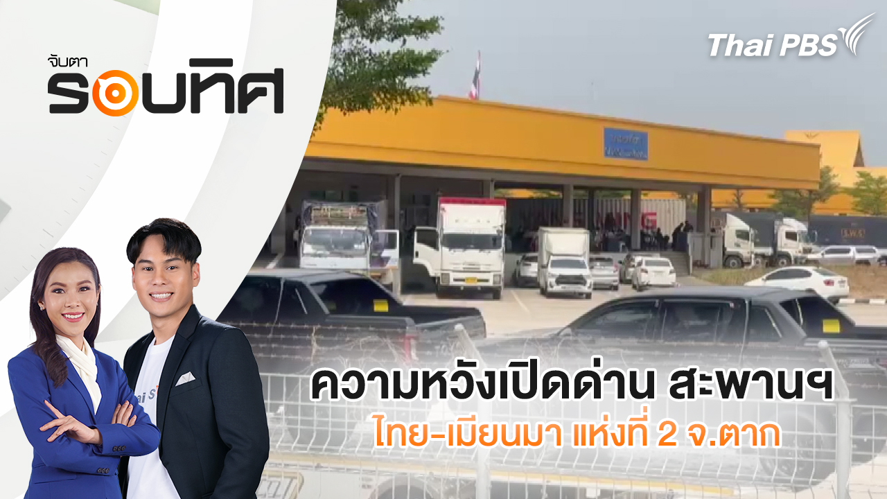 ความหวังเปิดด่าน สะพานฯ ไทย-เมียนมา แห่งที่ 2 จ.ตาก