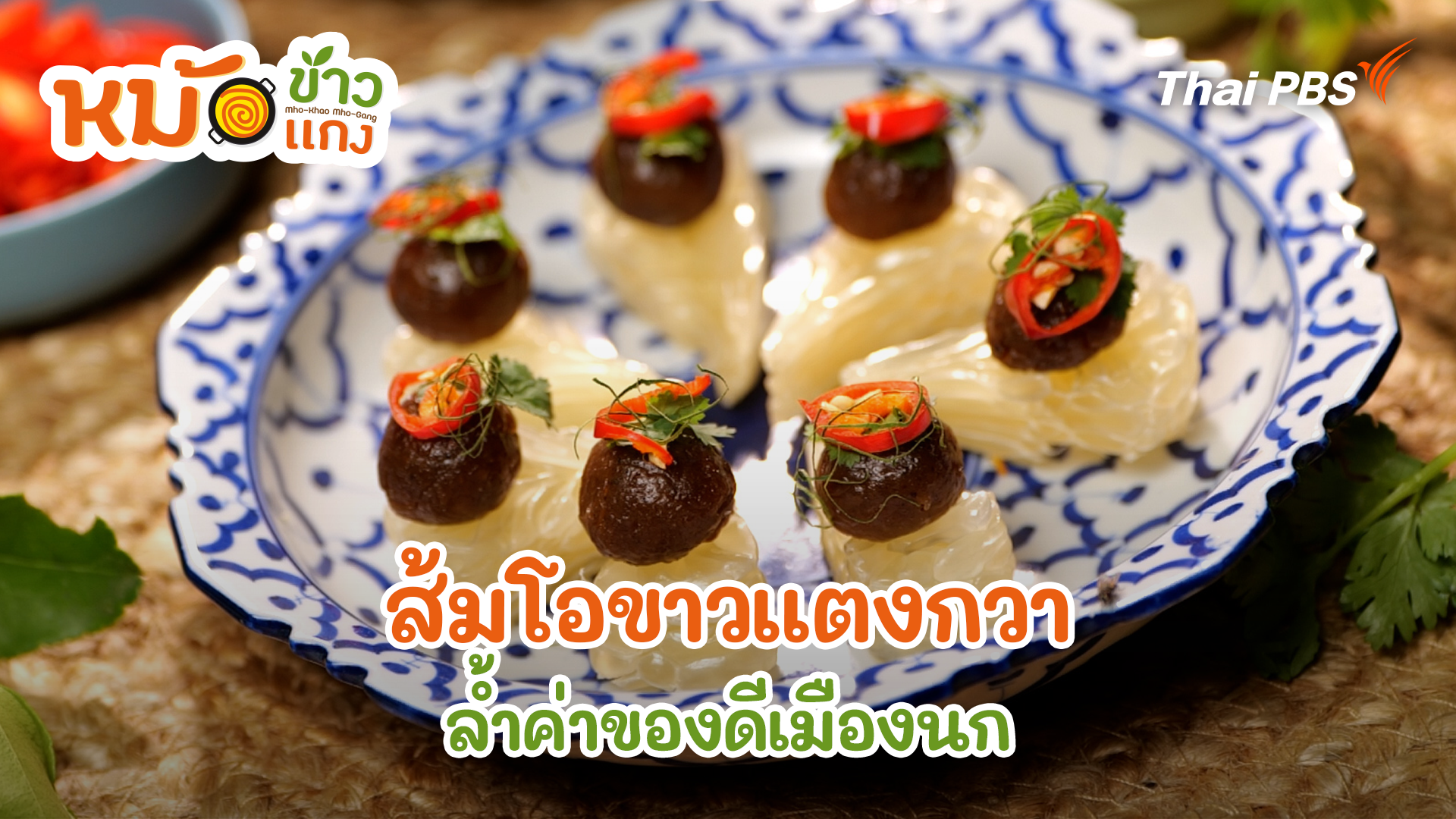 ส้มโอขาวแตงกวา ล้ำค่าของดีเมืองนก