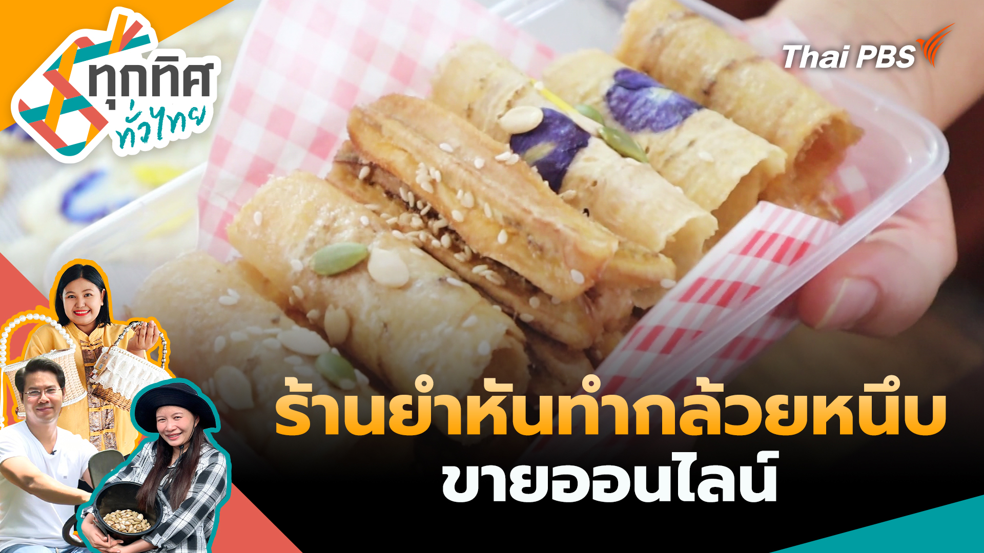 ร้านยำหันทำกล้วยหนึบขายออนไลน์