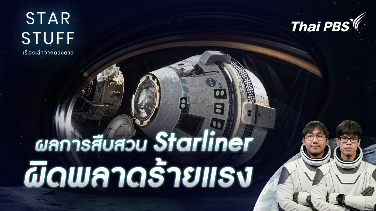 ผลการสืบสวน Starliner ผิดพลาดร้ายแรง