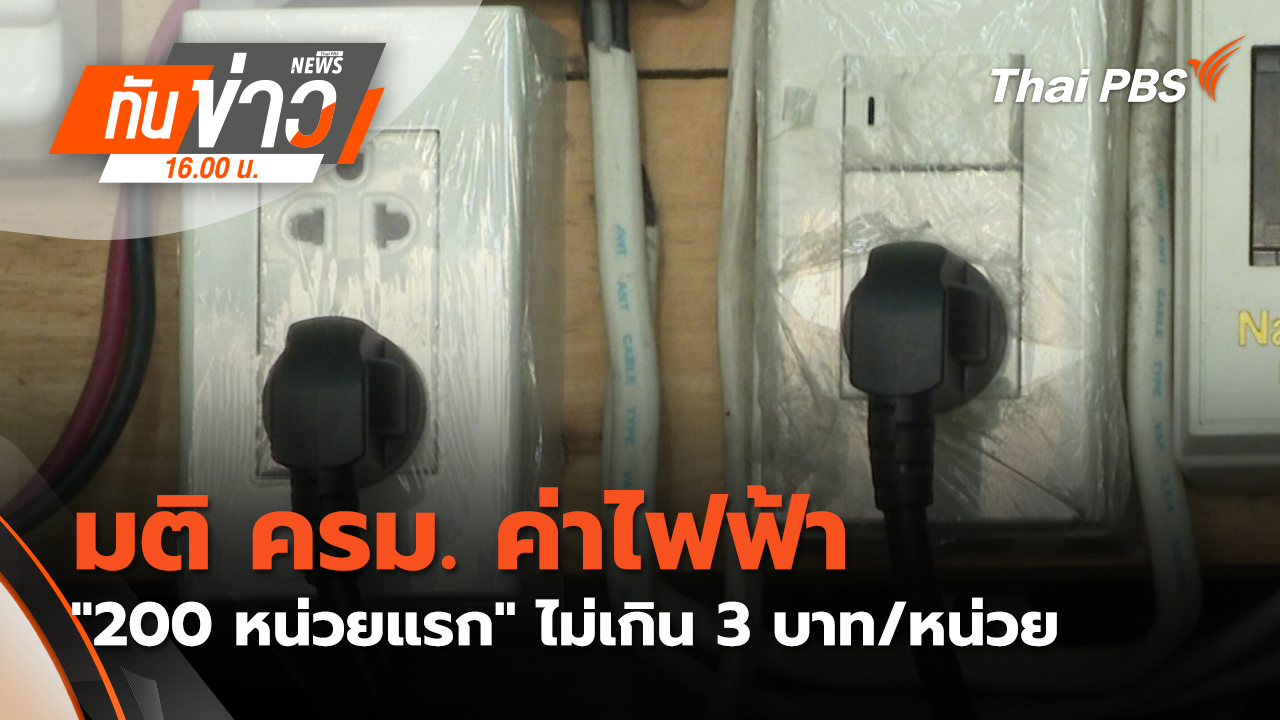 มติ ครม. ค่าไฟฟ้า "200 หน่วยแรก" ไม่เกิน 3 บาท/หน่วย
