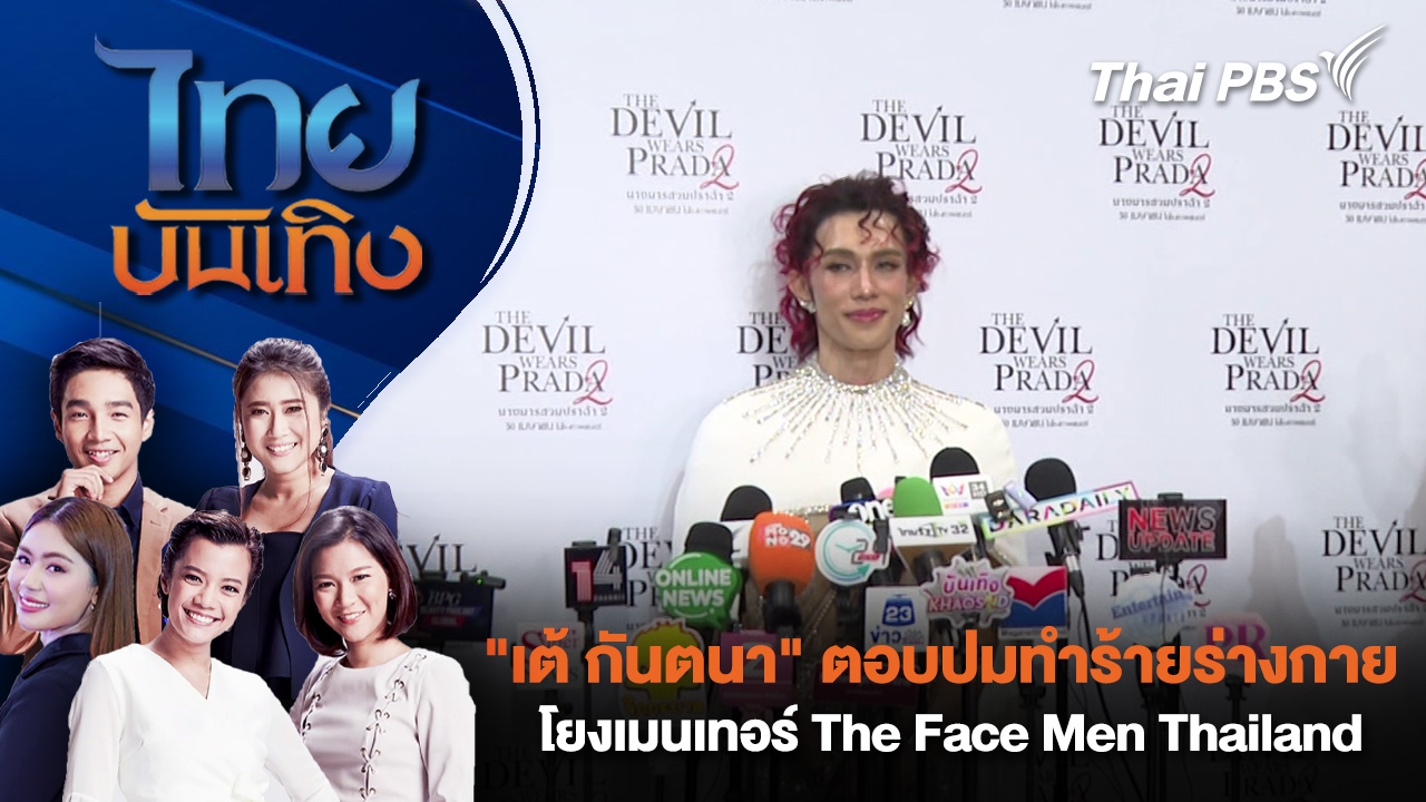 "เต้ กันตนา" ตอบปมทำร้ายร่างกายโยงเมนเทอร์ The Face Men Thailand 