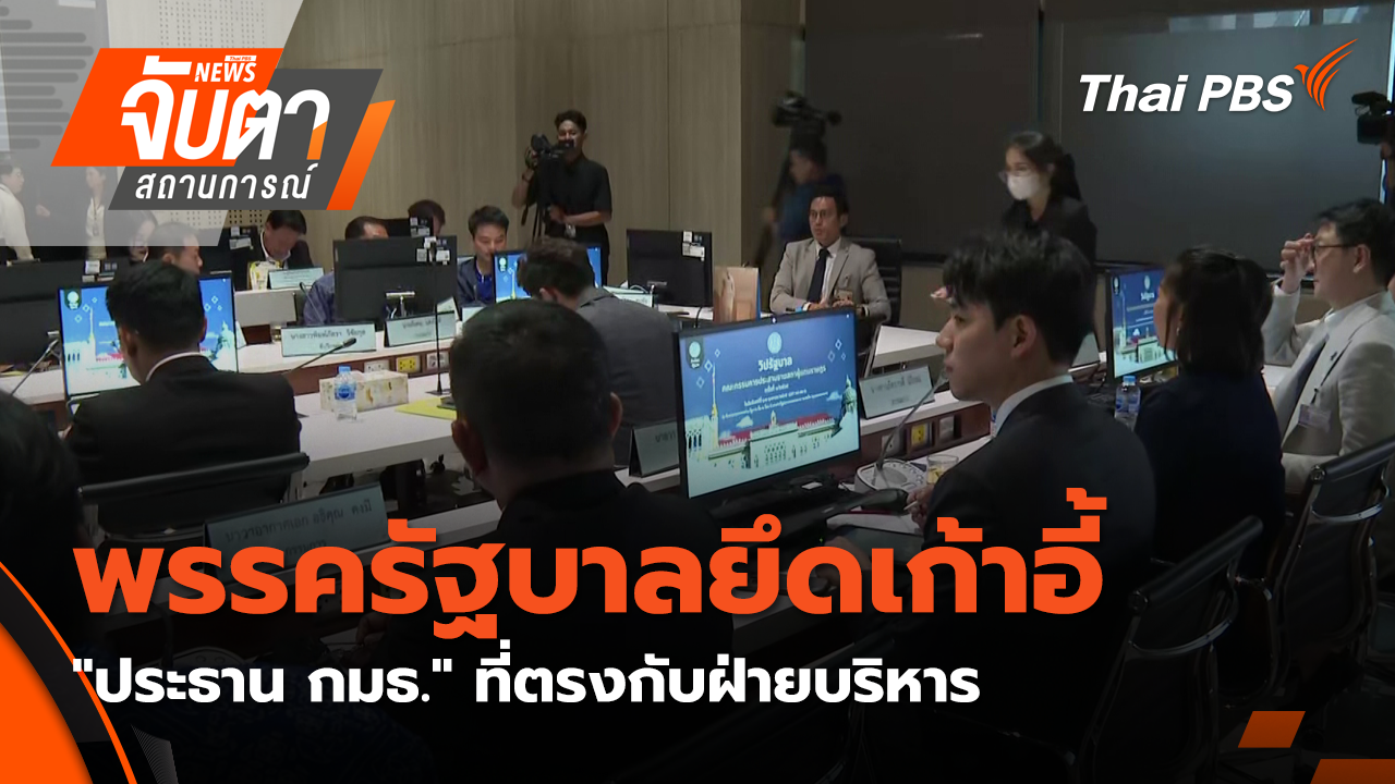พรรครัฐบาลยึดเก้าอี้ "ประธาน กมธ." ที่ตรงกับฝ่ายบริหาร