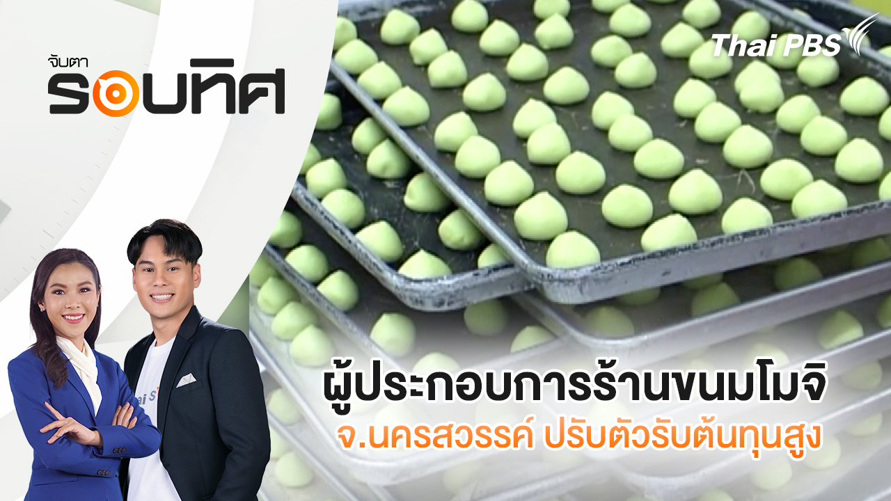 ผู้ประกอบการร้านขนมโมจิ จ.นครสวรรค์ ปรับตัวรับต้นทุนสูง