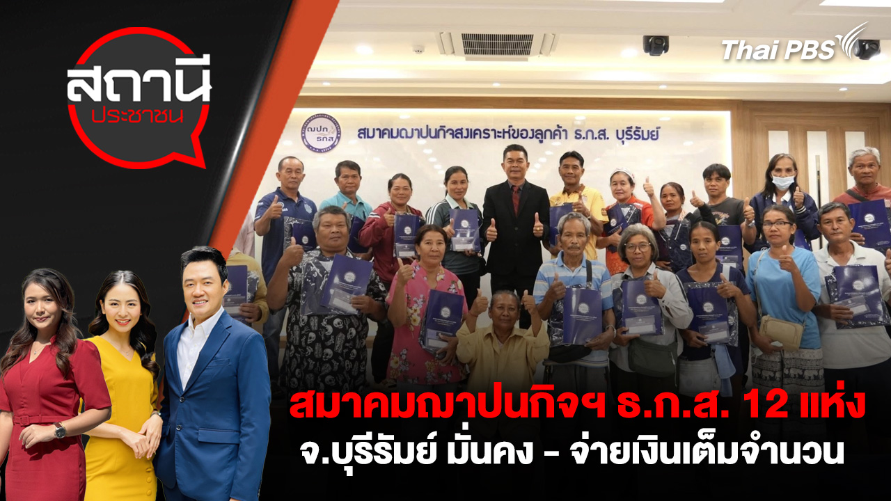 สมาคมฌาปนกิจฯ ธ.ก.ส. 12 แห่ง จ.บุรีรัมย์ มั่นคง - จ่ายเงินเต็มจำนวน 