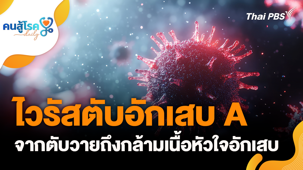 ไวรัสตับอักเสบ A จากตับวายถึงกล้ามเนื้อหัวใจอักเสบ, ยาชุด ปลอดภัย จริงหรือ ?