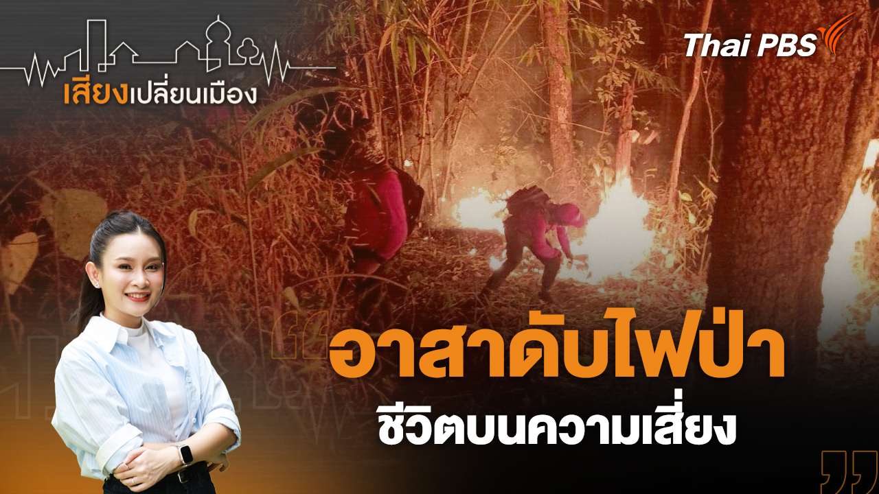 อาสาดับไฟป่า ชีวิตบนความเสี่ยง  