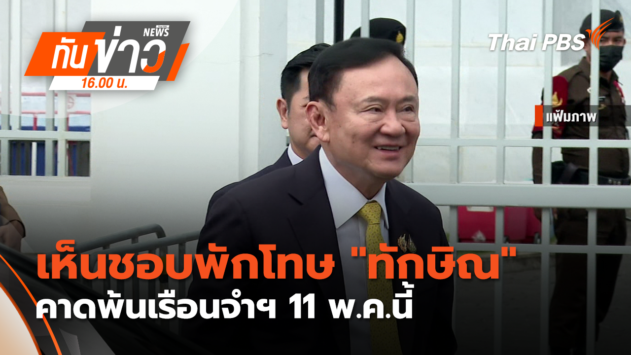 เห็นชอบพักโทษ "ทักษิณ" คาดพ้นเรือนจำฯ 11 พ.ค.นี้