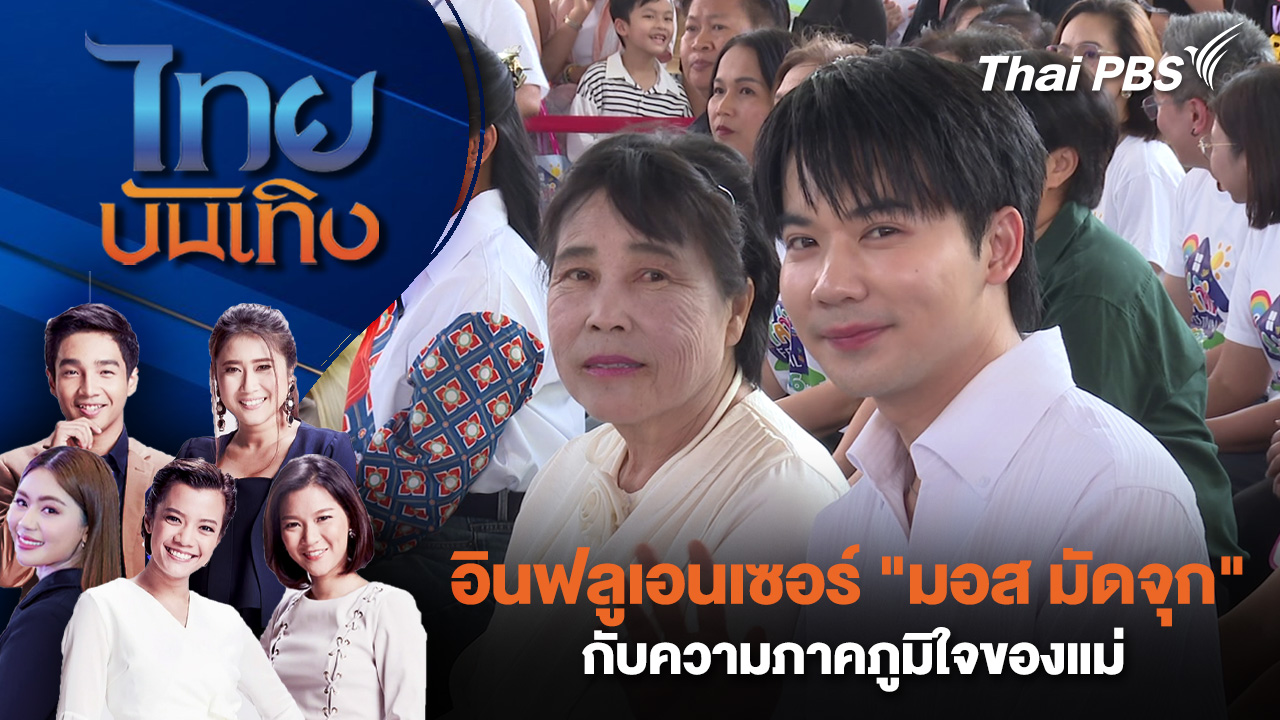 อินฟลูเอนเซอร์ "มอส มัดจุก" กับความภาคภูมิใจของแม่