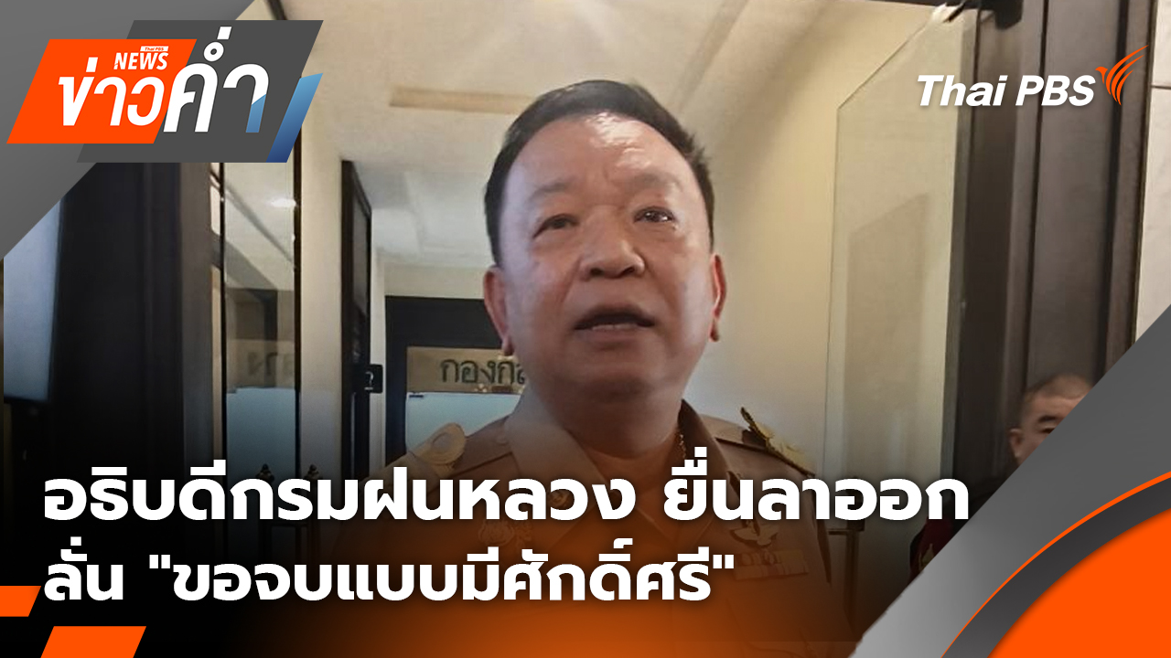 อธิบดีกรมฝนหลวง ยื่นลาออก ลั่น "ขอจบแบบมีศักดิ์ศรี"