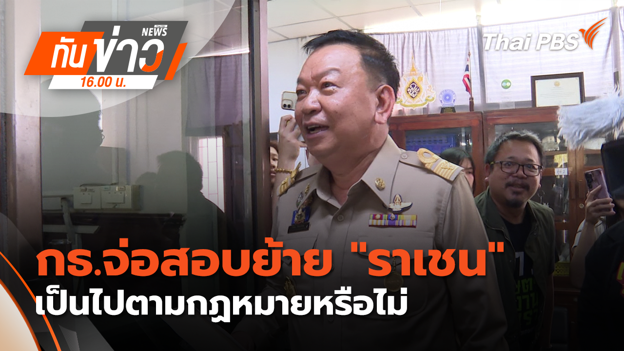 กธ.จ่อสอบย้าย "ราเชน" เป็นไปตามกฏหมายหรือไม่