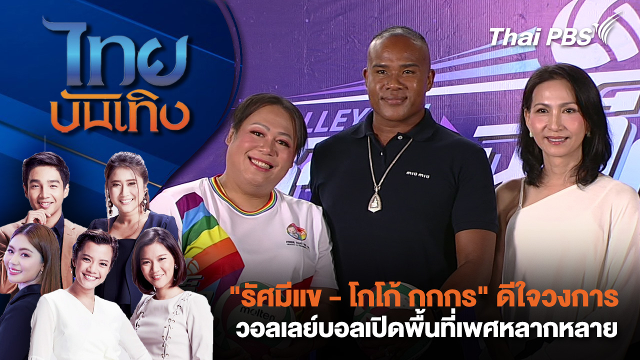 "รัศมีแข - โกโก้ กกกร" ดีใจวงการวอลเลย์บอลเปิดพื้นที่เพศหลากหลาย
