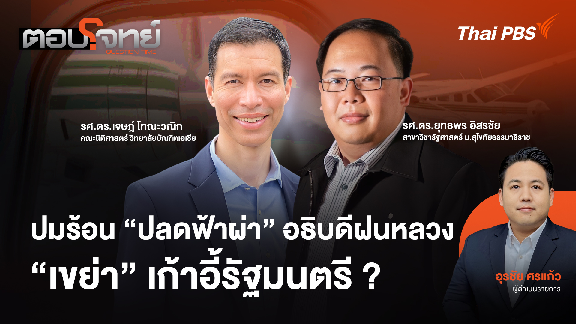 ปมร้อน "ปลดฟ้าผ่า" อธิบดีฝนหลวง "เขย่า" เก้าอี้รัฐมนตรี ?