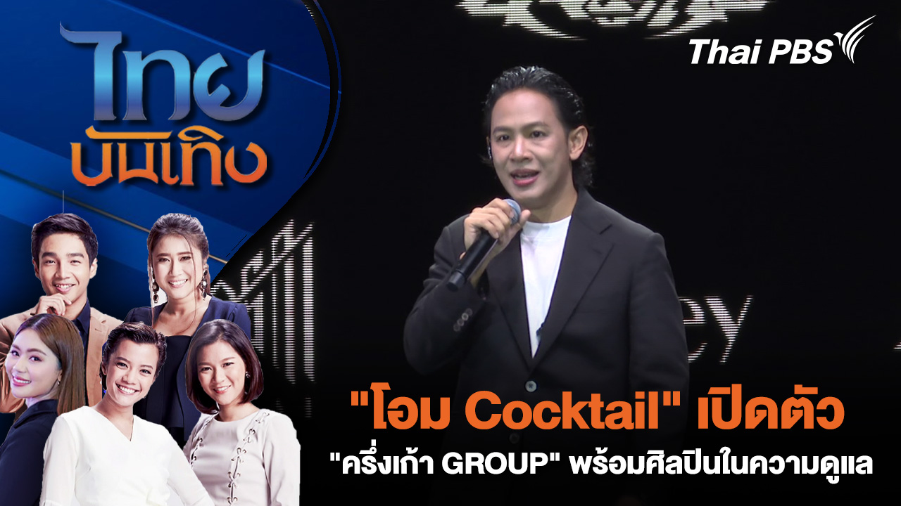"โอม Cocktail" เปิดตัว "ครึ่งเก้า GROUP" - พร้อมศิลปินในความดูแล