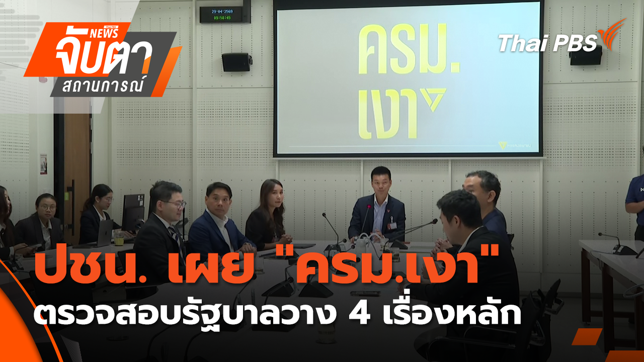 ปชน. เผย "ครม.เงา"ตรวจสอบรัฐบาลวาง 4 เรื่องหลัก