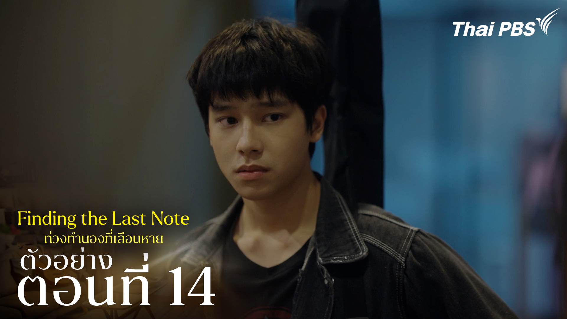 ตัวอย่าง | ซีรีส์ เรื่อง ท่วงทำนองที่เลือนหาย ตอนที่ 14
