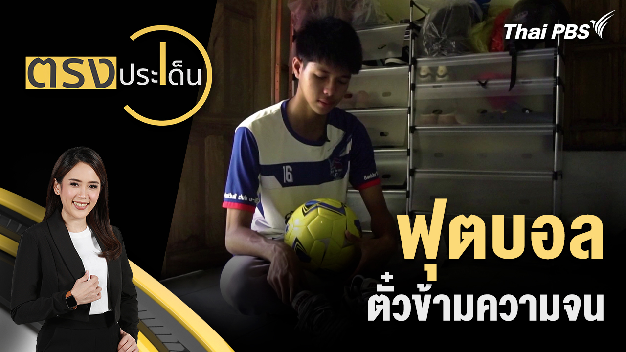 ฟุตบอล ตั๋วข้ามความจน 