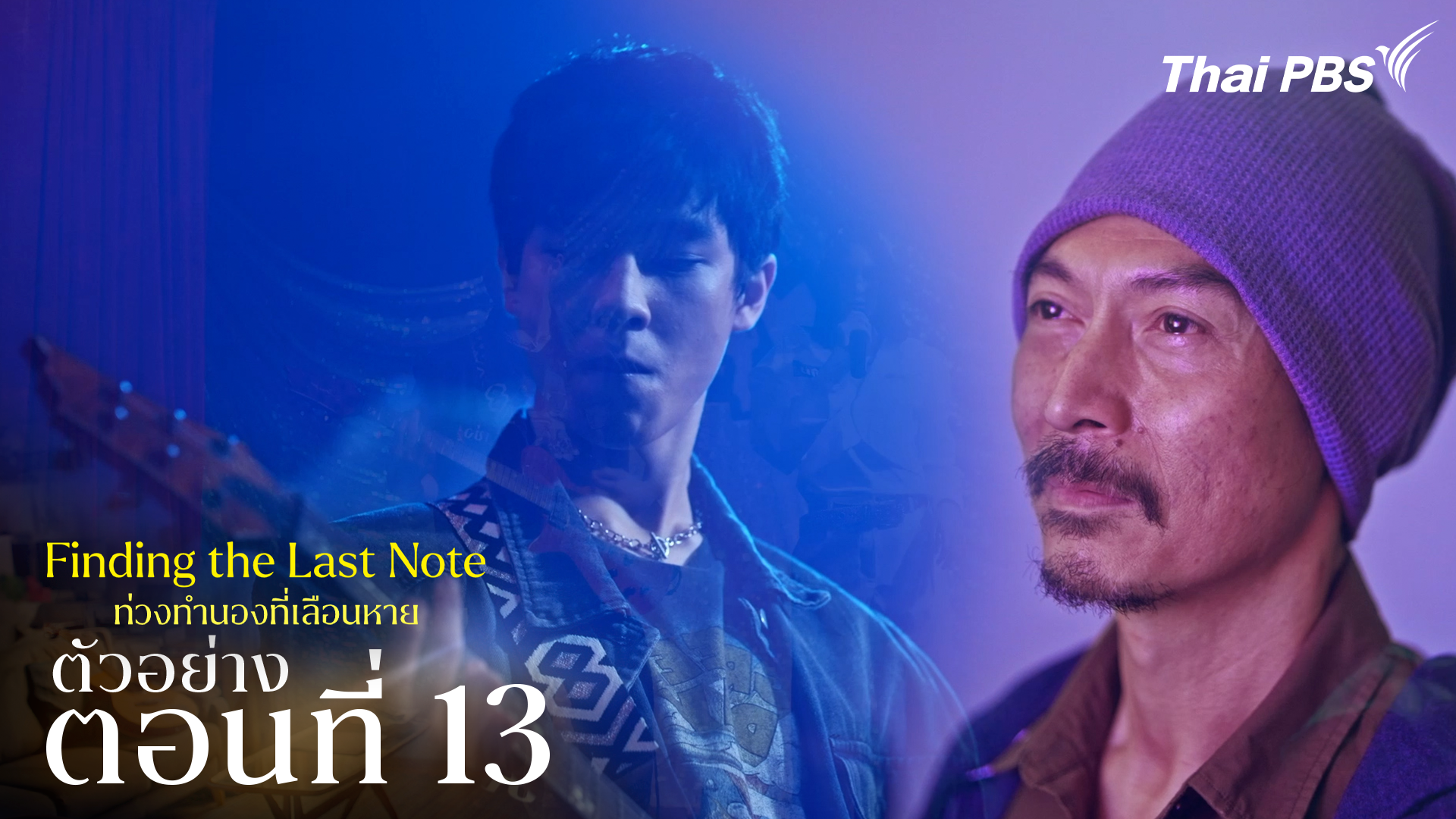 ตัวอย่าง | ซีรีส์ เรื่อง ท่วงทำนองที่เลือนหาย ตอนที่ 13