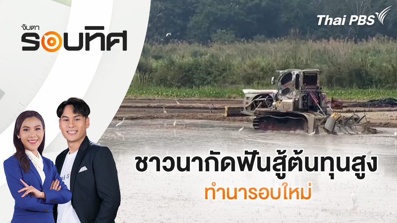 ชาวนากัดฟันสู้ต้นทุนสูง ทำนารอบใหม่