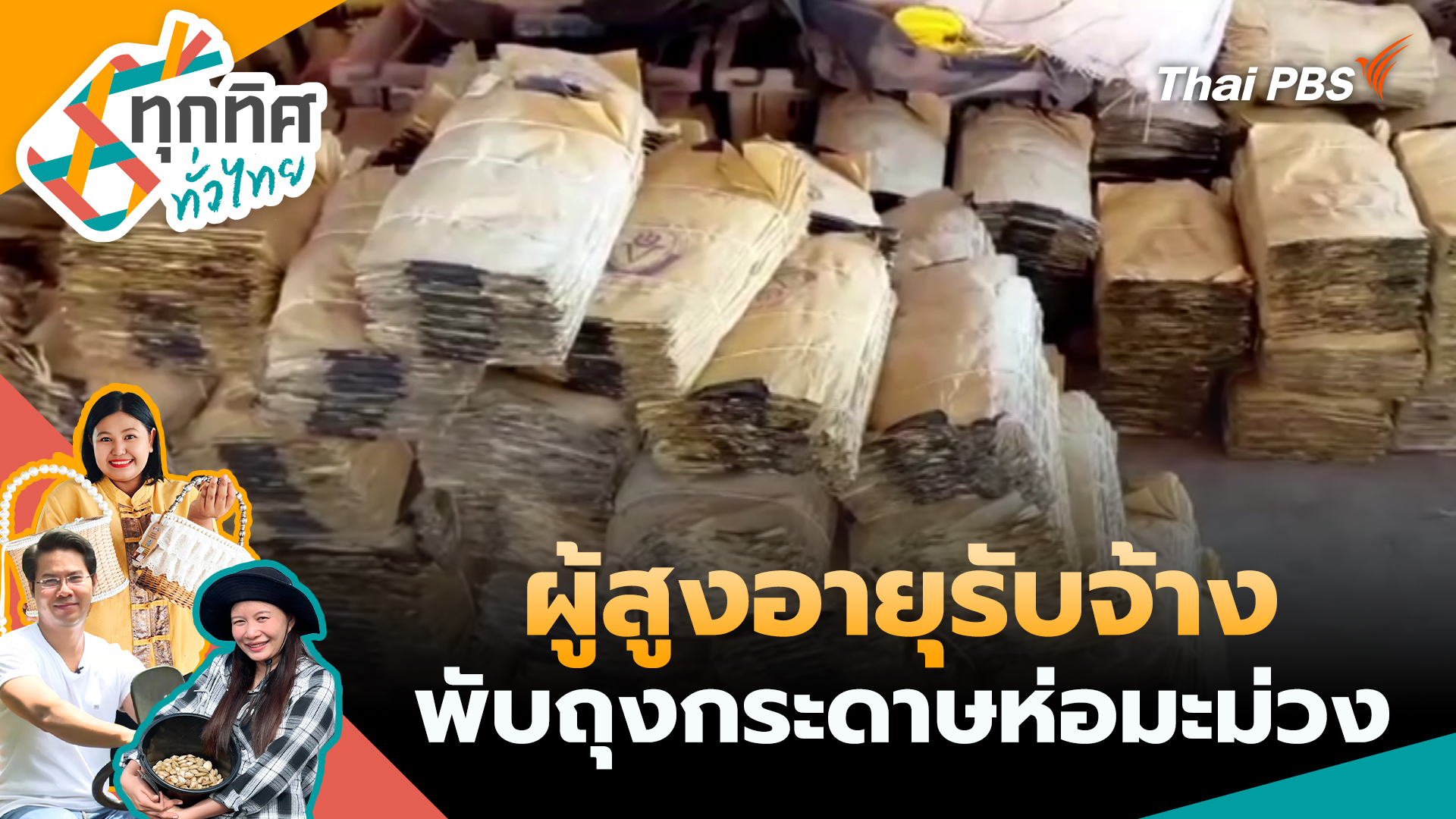 ผู้สูงอายุรับจ้างพับถุงกระดาษห่อมะม่วง