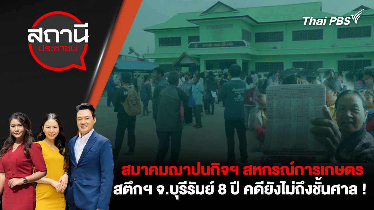 สมาคมฌาปนกิจฯ สหกรณ์การเกษตรสตึกฯ จ.บุรีรัมย์ 8 ปี คดียังไม่ถึงชั้นศาล !