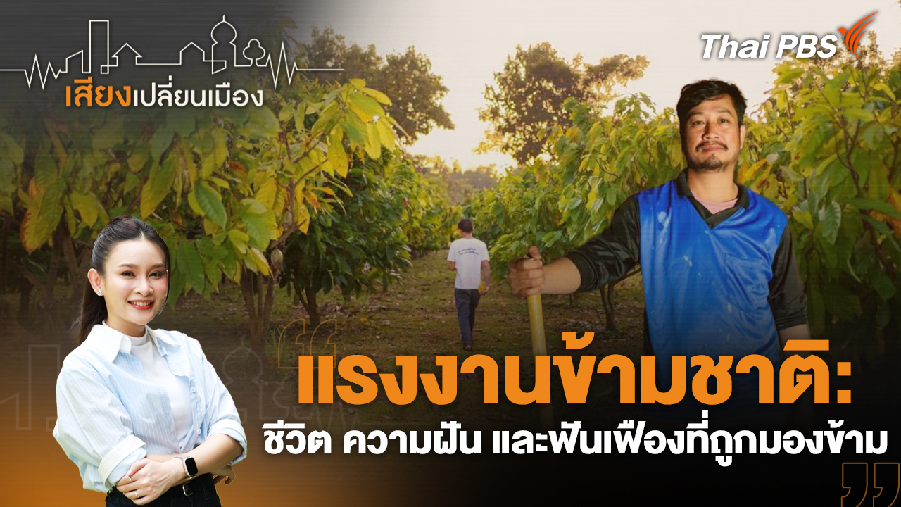 แรงงานข้ามชาติ: ชีวิต ความฝัน และฟันเฟืองที่ถูกมองข้าม