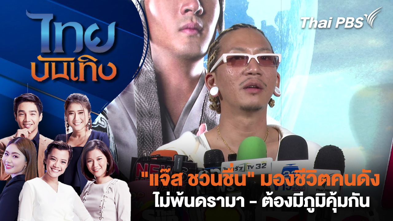 "แจ๊ส ชวนชื่น" มองชีวิตคนดังไม่พ้นดรามา - ต้องมีภูมิคุ้มกัน