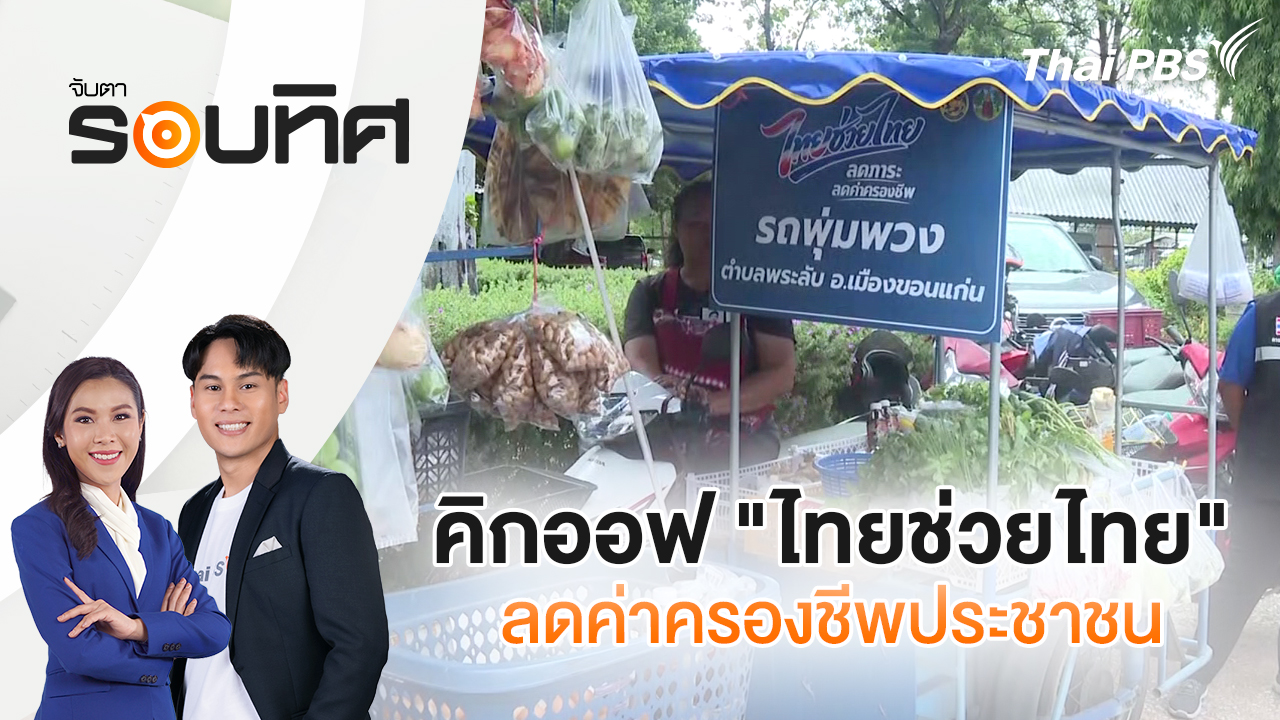 คิกออฟ "ไทยช่วยไทย" ลดค่าครองชีพประชาชน