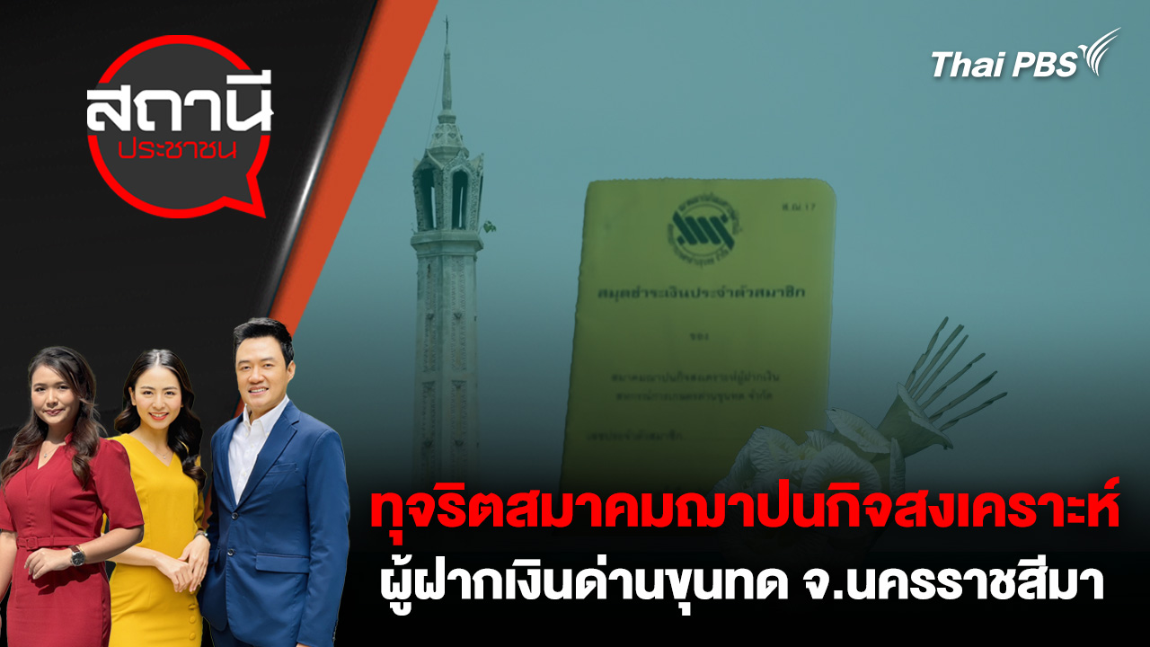 ทุจริตสมาคมฌาปนกิจสงเคราะห์ผู้ฝากเงินด่านขุนทด จ.นครราชสีมา