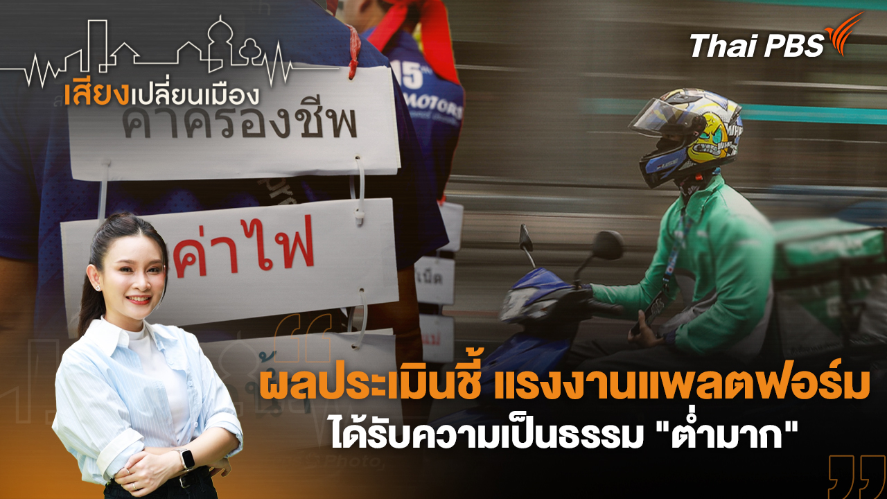 ผลประเมินชี้ แรงงานแพลตฟอร์ม ได้รับความเป็นธรรม "ต่ำมาก"