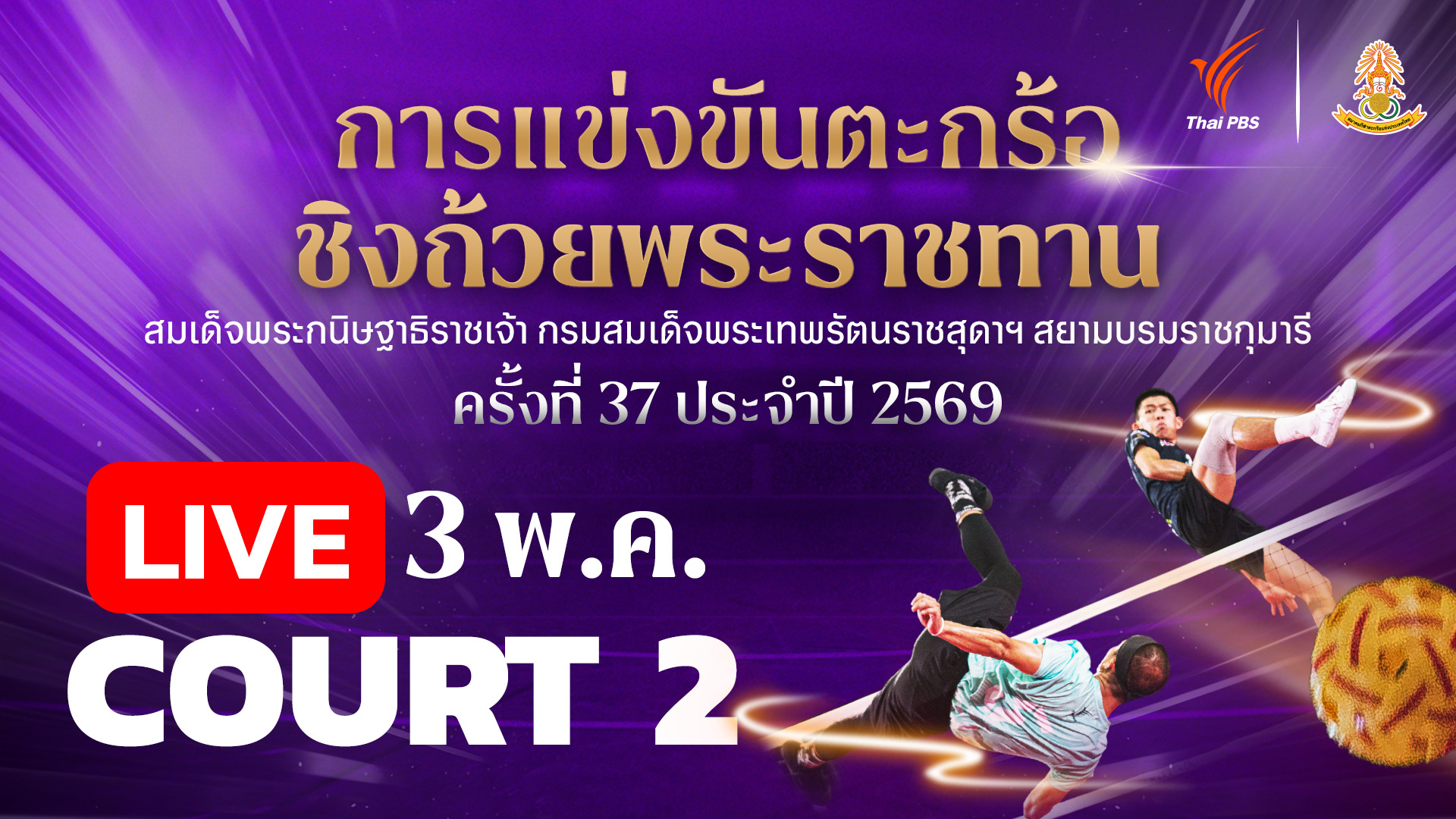 ตะกร้อชิงแชมป์ประเทศไทย ชิงถ้วยพระราชทานฯ Court 2 | 3 พ.ค. 69