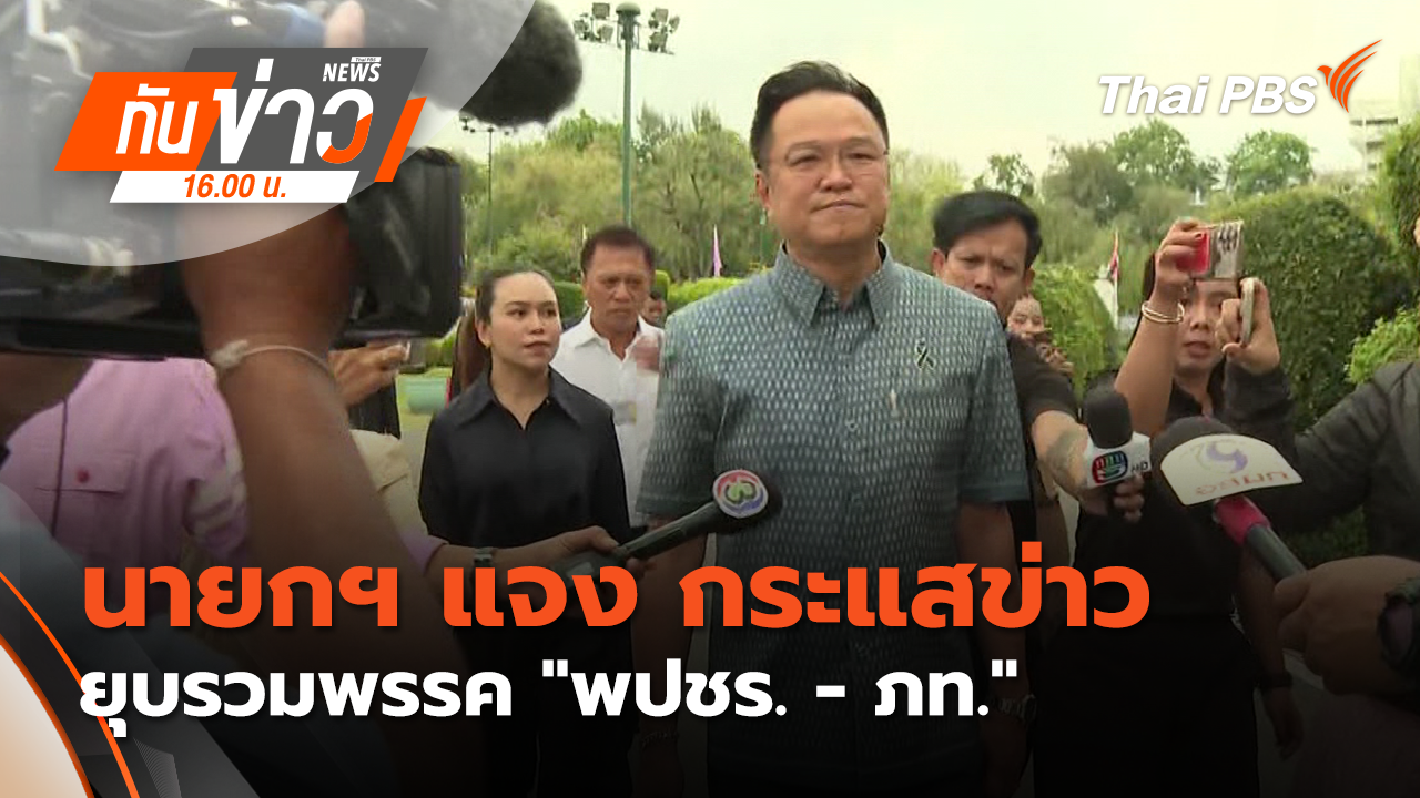 นายกฯ แจง กระแสข่าว ยุบรวมพรรค "พปชร.-ภท."