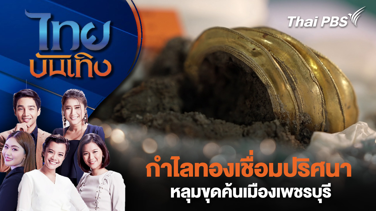 กำไลทองเชื่อมปริศนาหลุมขุดค้นเมืองเพชรบุรี