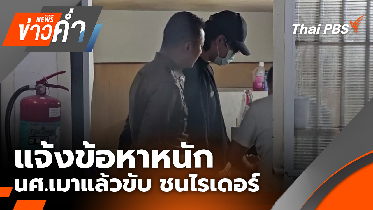 แจ้งข้อหาหนัก นศ.เมาแล้วขับ ชนไรเดอร์