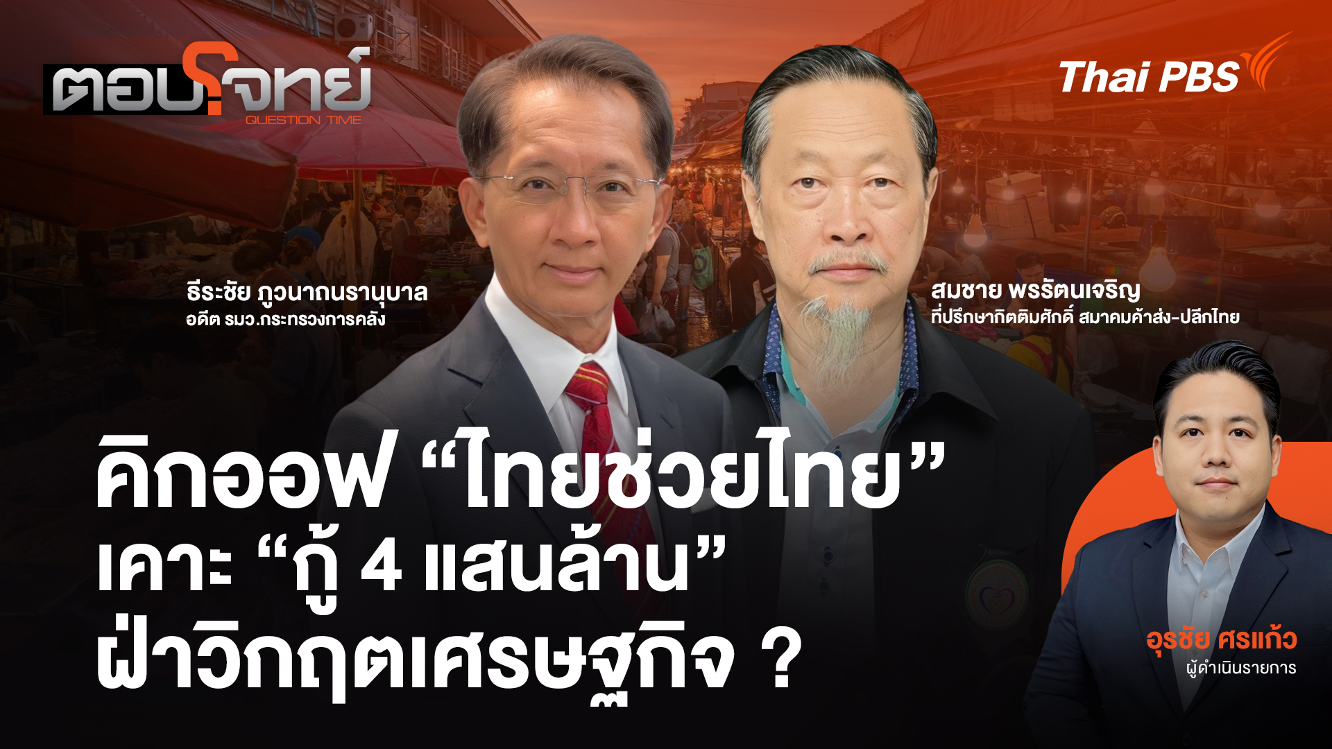  คิกออฟ "ไทยช่วยไทย" เคาะ "กู้ 4 แสนล้าน" ฝ่าวิกฤตเศรษฐกิจ ?
