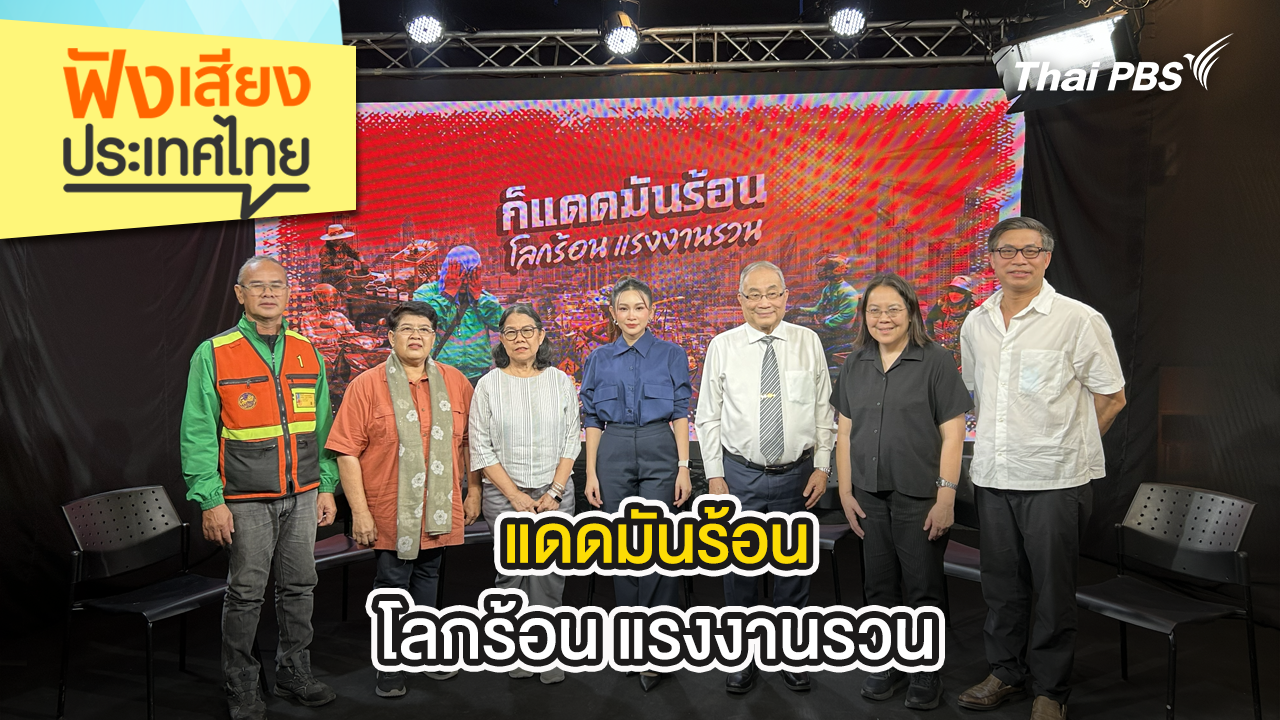 แดดมันร้อน โลกร้อน แรงงานรวน 