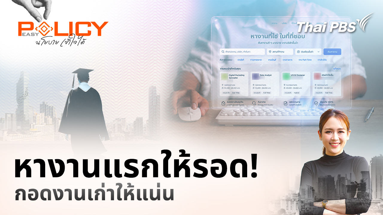 หางานแรกให้รอด! กอดงานเก่าให้แน่น