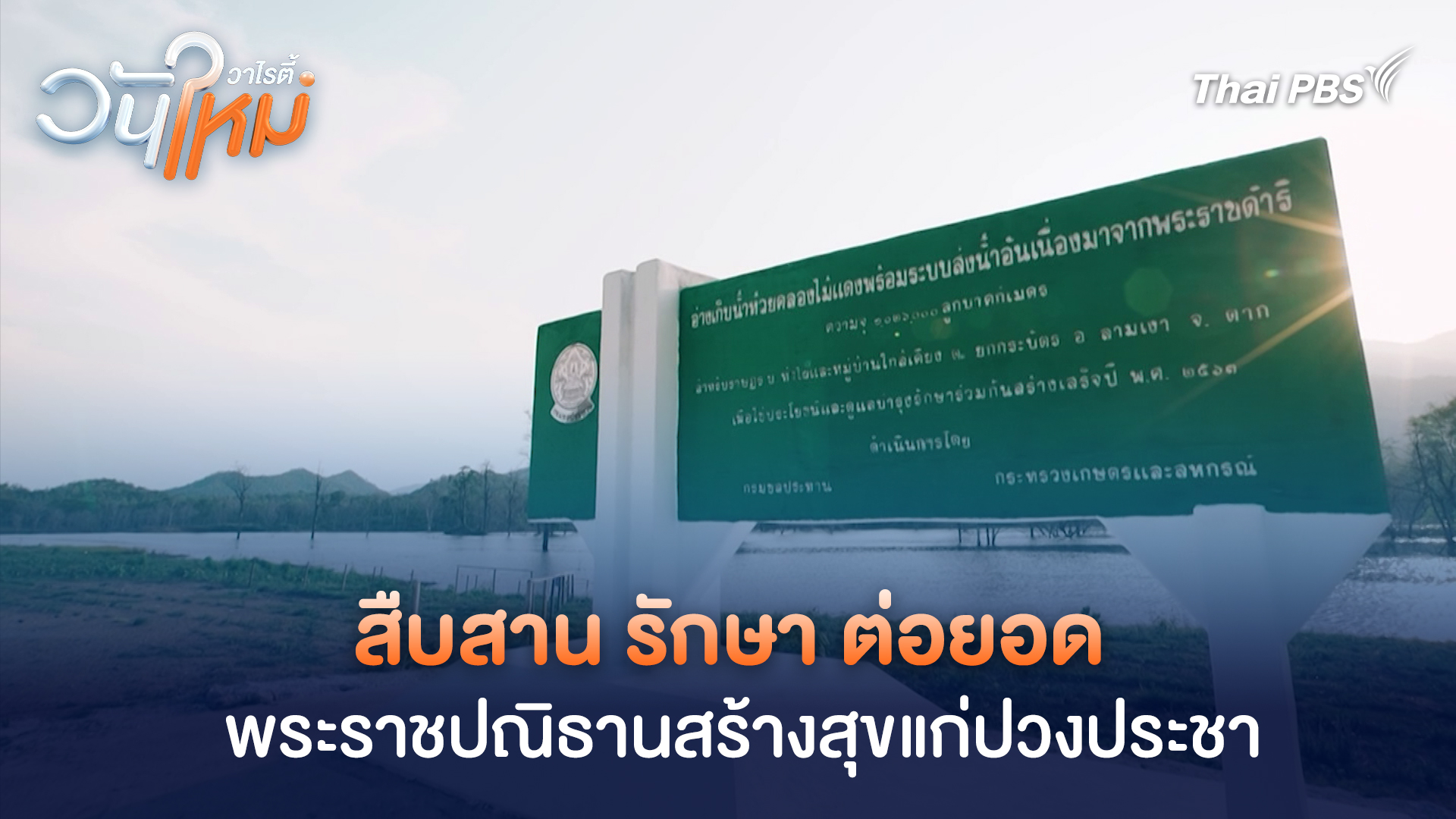 สืบสาน รักษา ต่อยอด พระราชปณิธานสร้างสุขแก่ปวงประชา