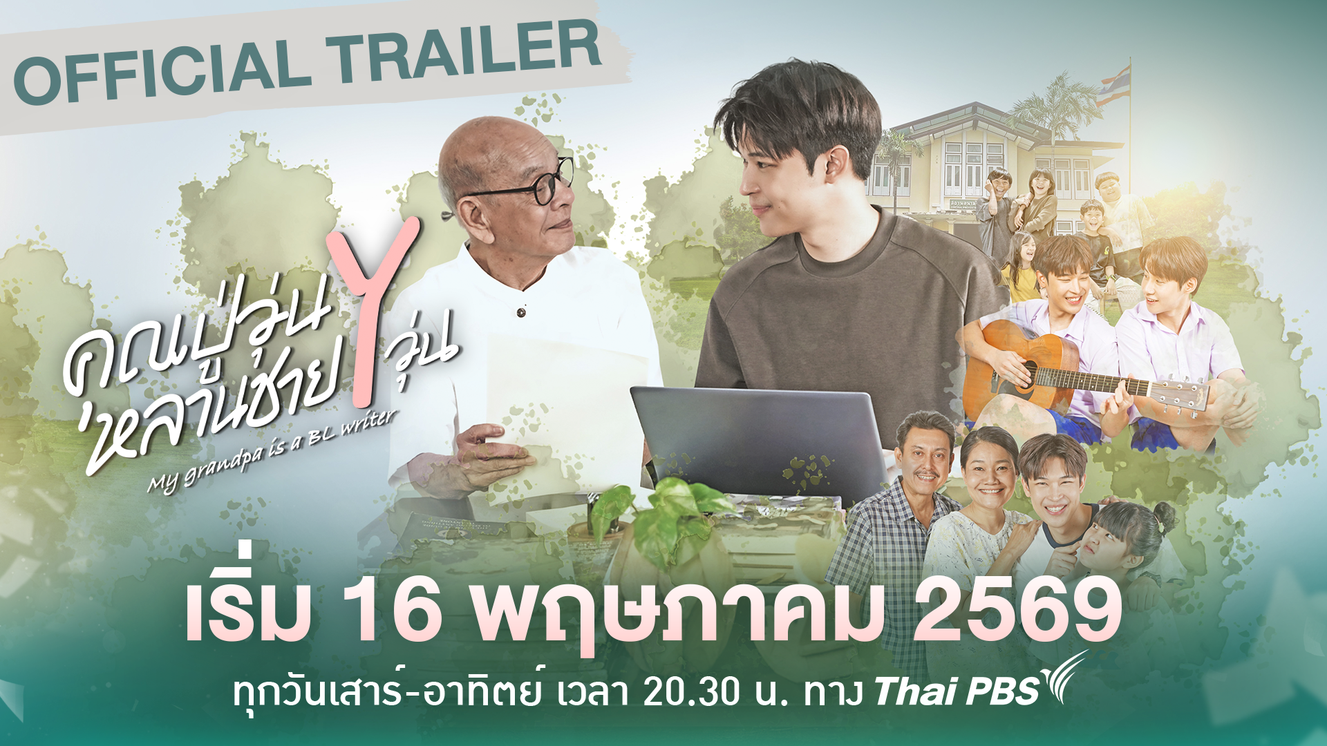 [OFFICIAL TRAILER] คุณปู่วุ่น Y หลานชาย Y วุ่น