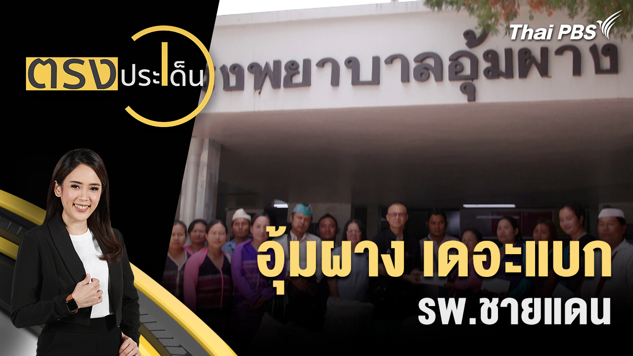 อุ้มผาง เดอะแบก รพ.ชายแดน