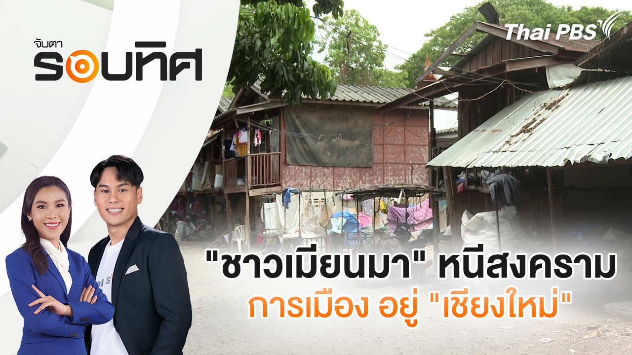 "ชาวเมียนมา" หนีสงคราม - การเมือง อยู่ "เชียงใหม่"