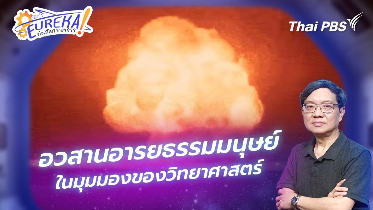 อวสานอารยธรรมมนุษย์ในมุมมองของวิทยาศาสตร์