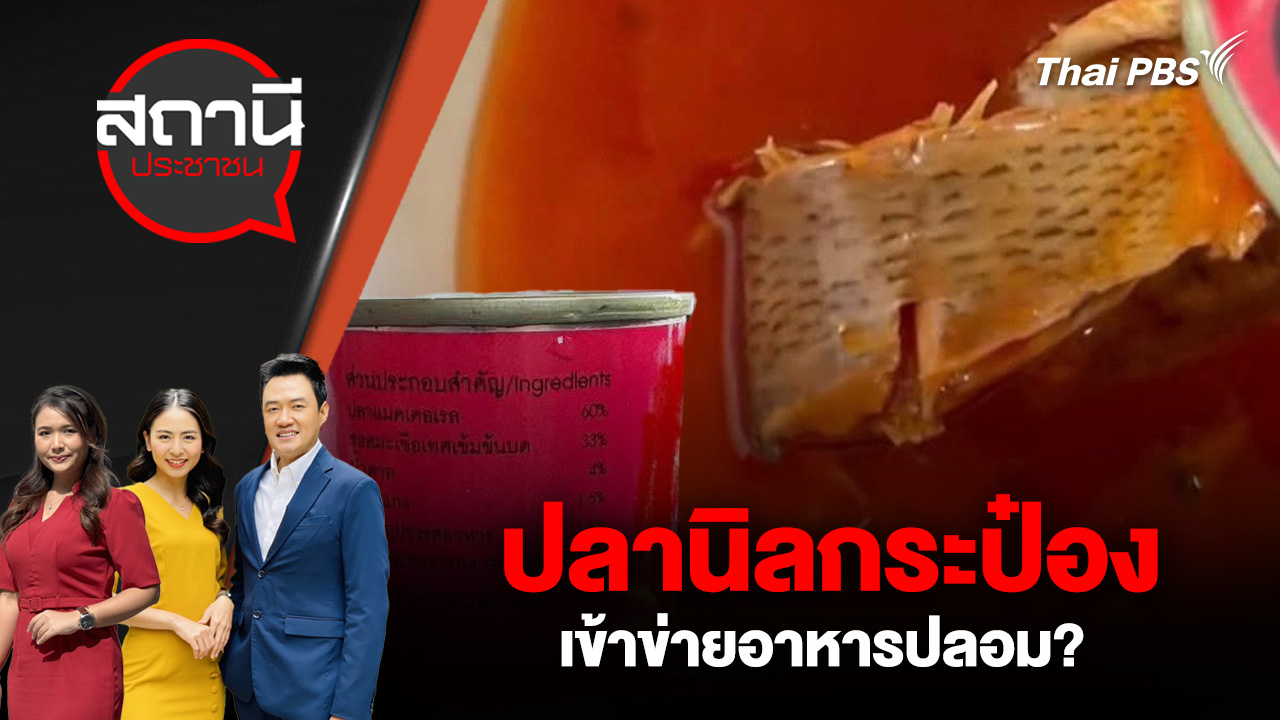 ปลานิลกระป๋อง เข้าข่ายอาหารปลอม?