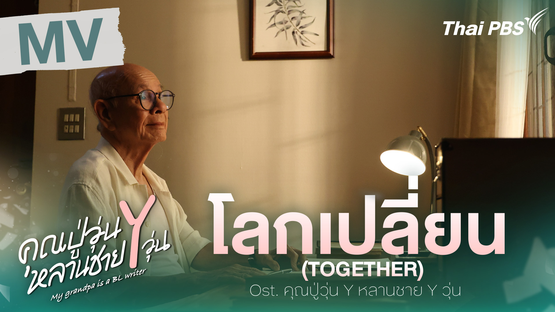[OFFICIAL MV] โลกเปลี่ยน (TOGETHER) Ost. คุณปู่วุ่น Y หลานชาย Y วุ่น
