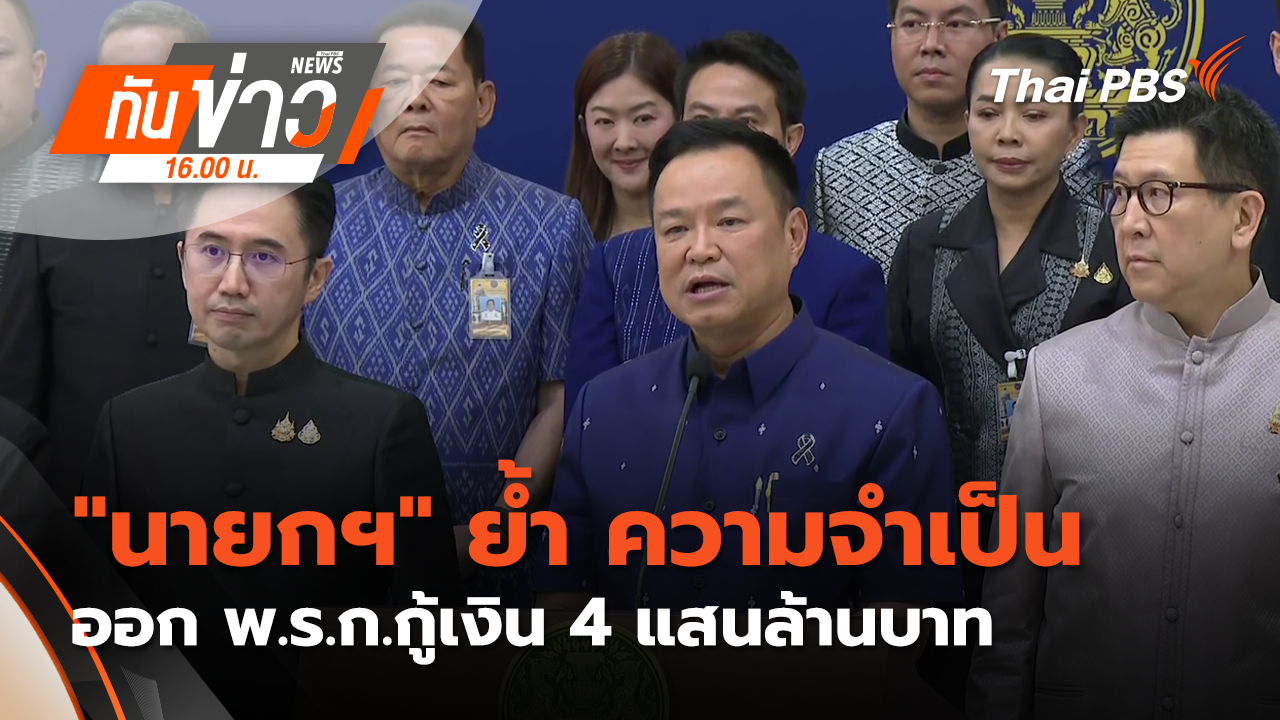ประเด็นข่าว 5 พ.ค. 69 