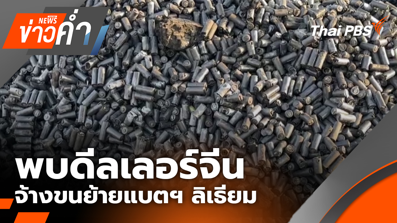 พบดีลเลอร์จีน จ้างขนย้ายแบตฯ ลิเธียม