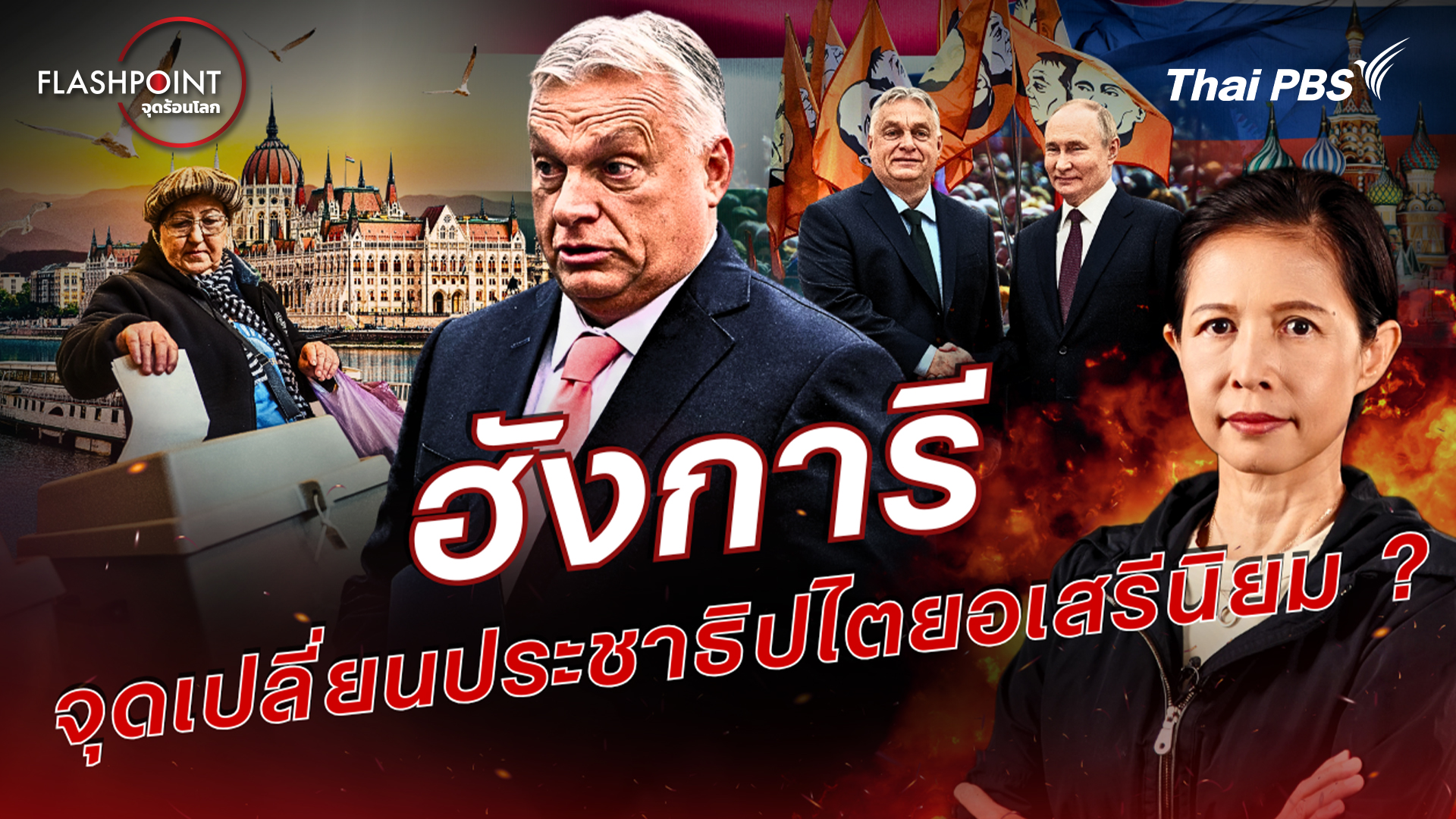  ฮังการี จุดเปลี่ยนประชาธิปไตยอเสรีนิยม ?