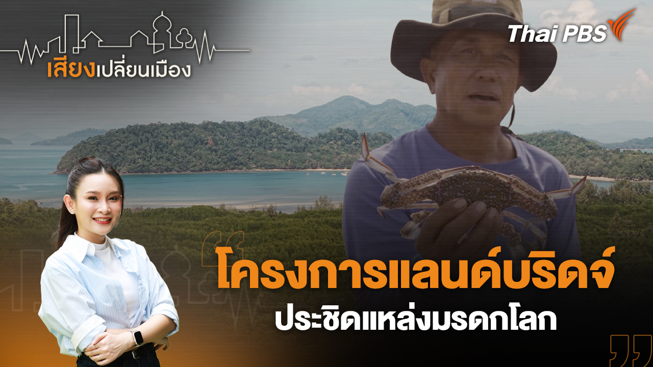โครงการแลนด์บริดจ์ ประชิดแหล่งมรดกโลก 