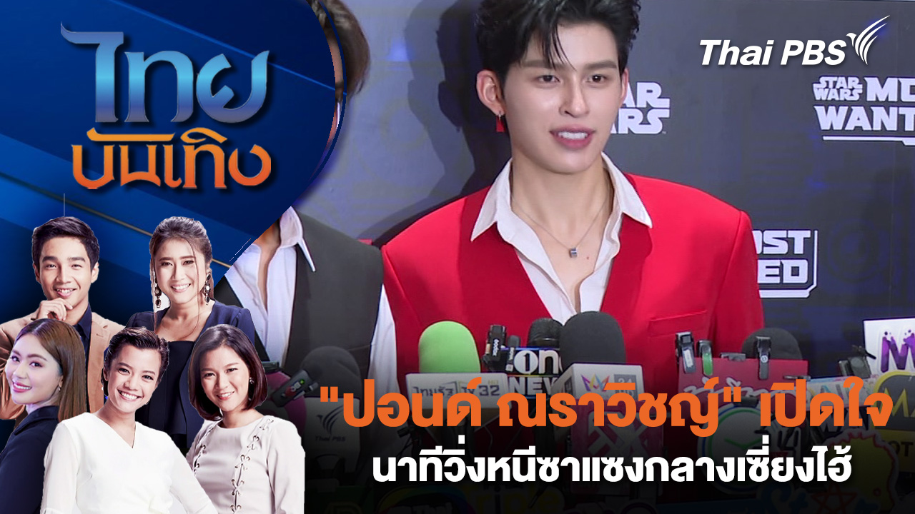"ปอนด์ ณราวิชญ์" เปิดใจนาทีวิ่งหนีซาแซงกลางเซี่ยงไฮ้ 